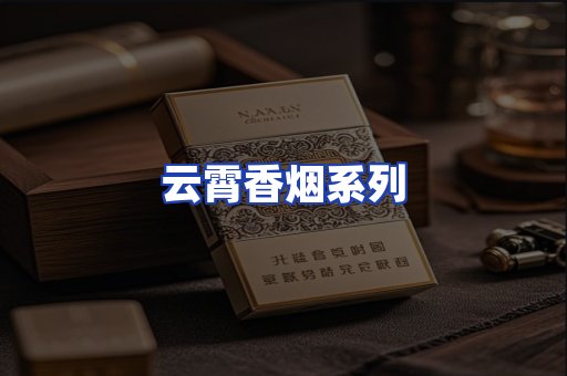 云霄香烟系列